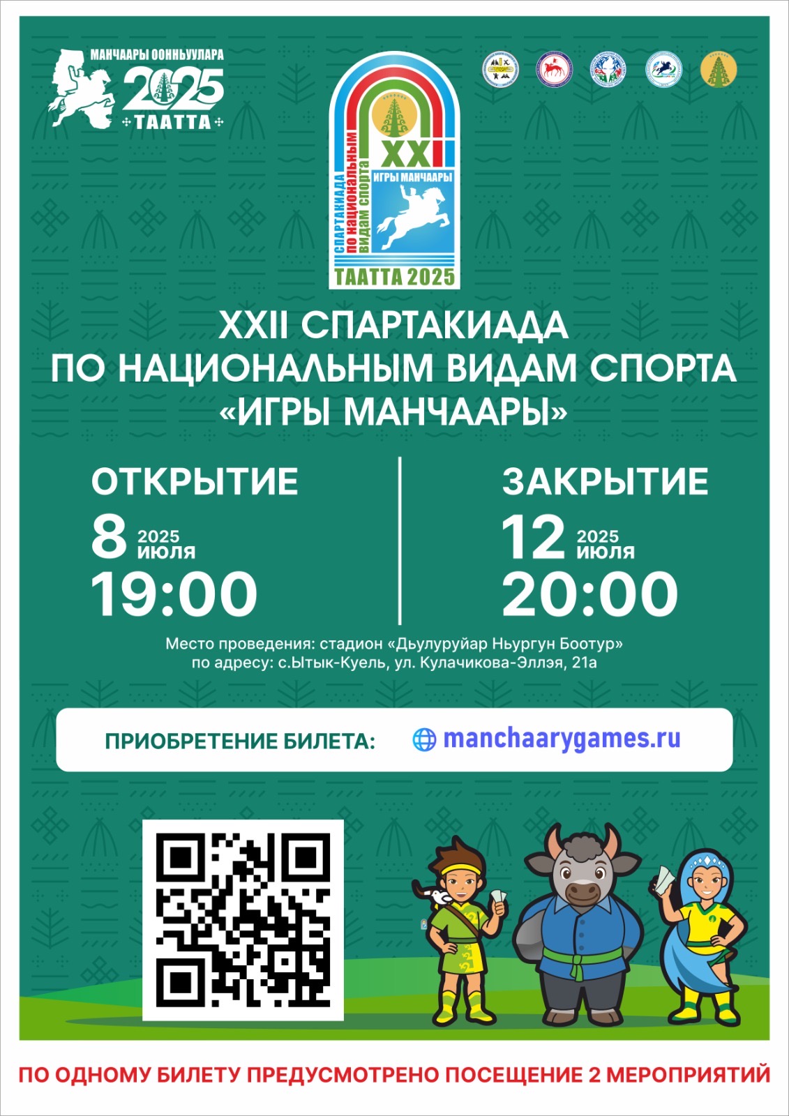 Открылся старт продаж билетов на XXII Спартакиаду по национальным видам спорта «Игры Манчаары»