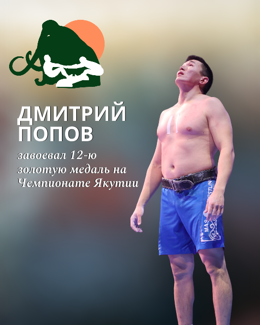 Дмитрий Попов завоевал 12-ю золотую медаль на Чемпионате Республики Саха (Якутия) по мас-рестлингу и готовится к Играм Манчаары