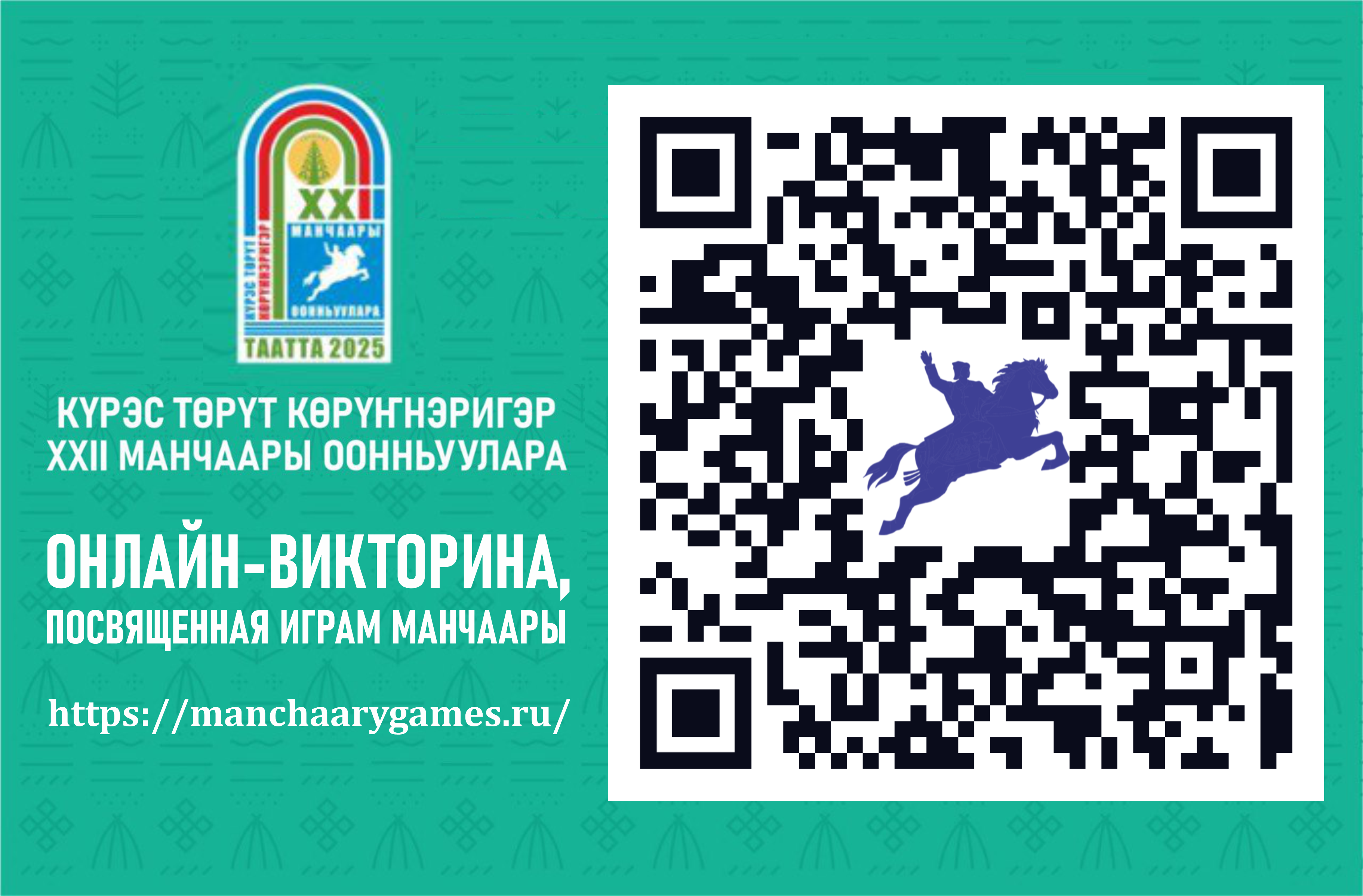Онлайн-викторина, посвященная Играм Манчаары!