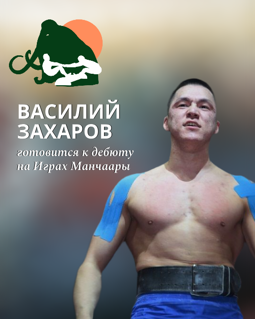 Василий Захаров готовится к дебюту на Играх Манчаары