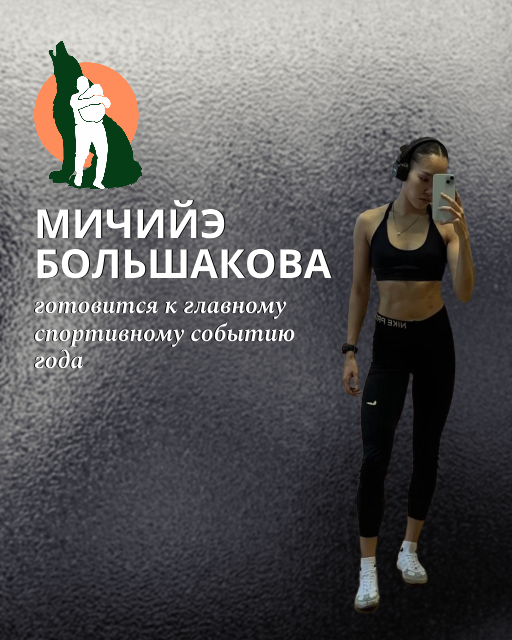 «Игры Манчаары»: Мичийэ Большакова готовится к главному спортивному событию года 